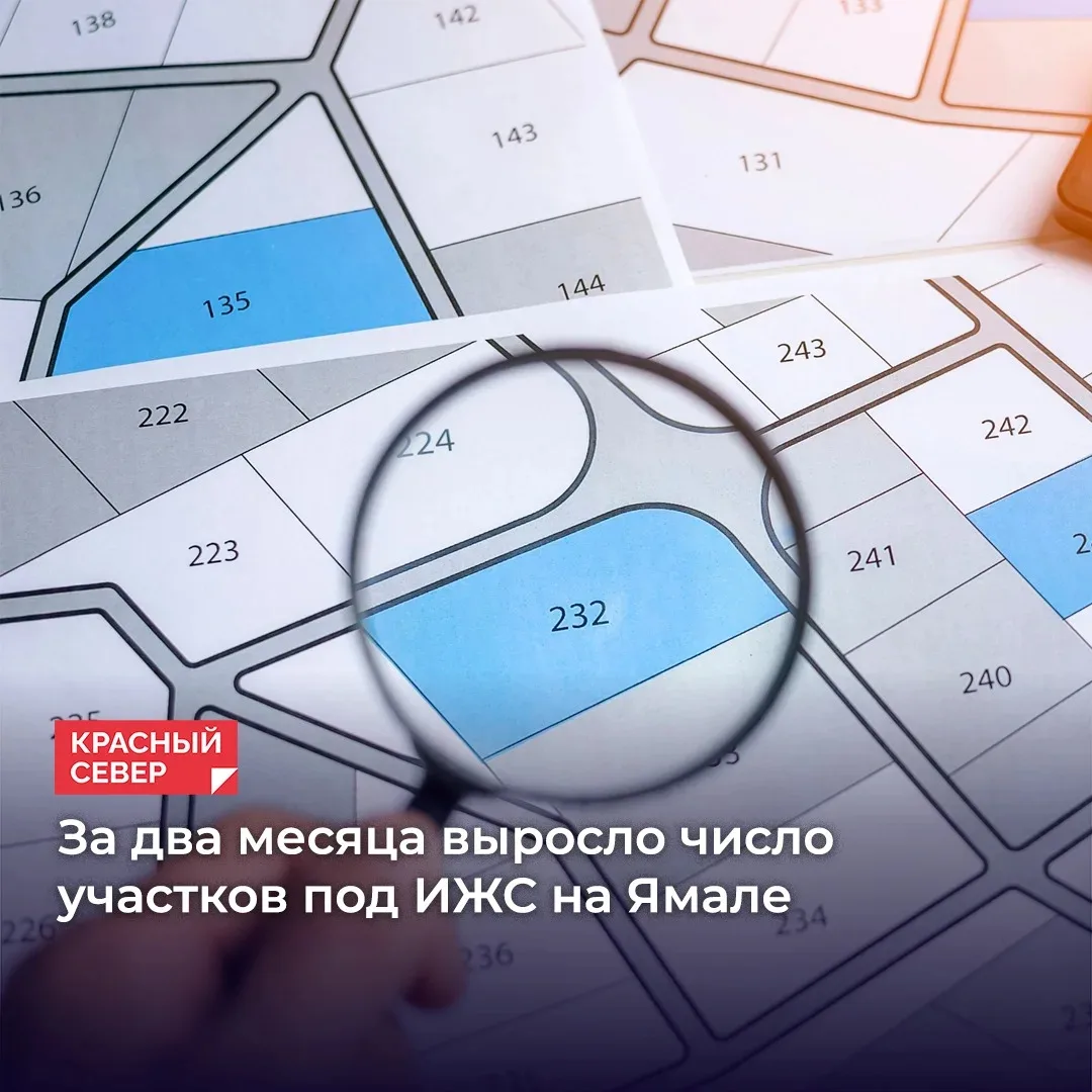 🏗 К 1 июня на Ямале выявили 1 165 земельных участков под жильё — это почти 493 гектара. Такими цифр