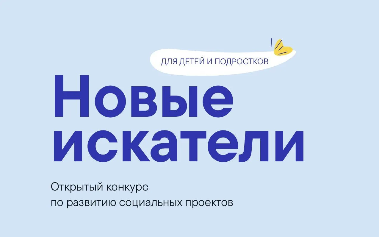 💥 Грантовый конкурс социальных инициатив подростков «Новые искатели» 2026.💥