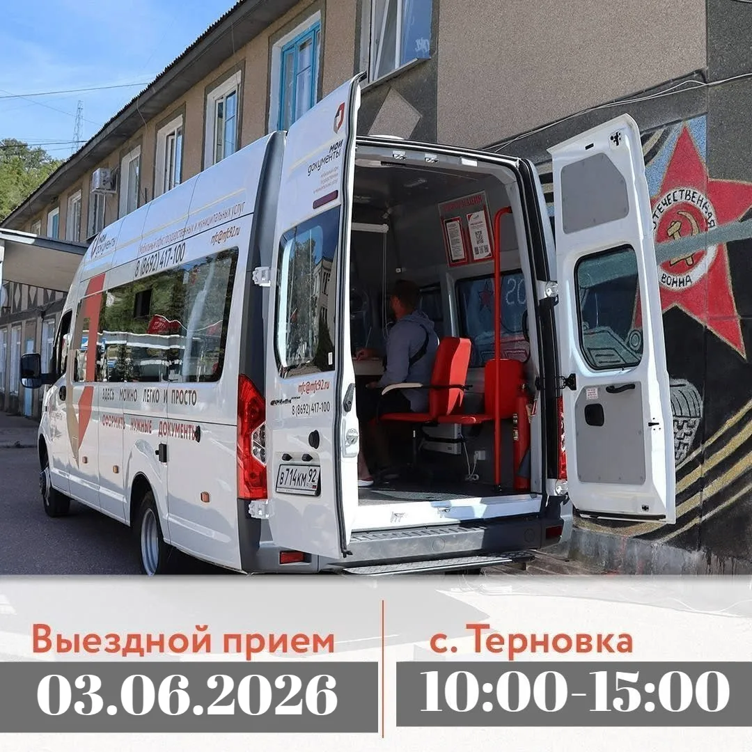 📣 Уважаемые жители Терновки❗️

🚙 Сообщаем вам, что 03 июня с 10:00 до 15:00 мобильный офис МФЦ про
