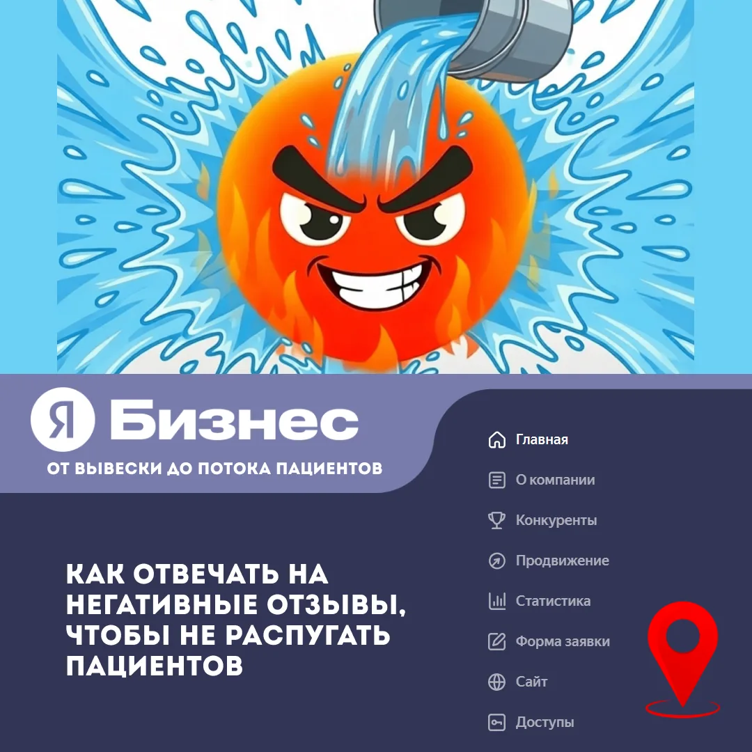 Как отвечать на негативные отзывы, чтобы не распугать пациентов
Негативный отзыв — это не катастрофа