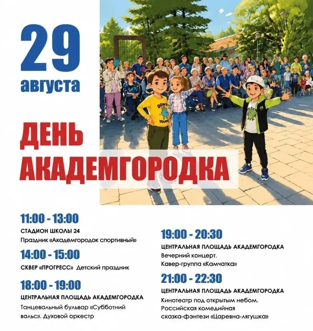 🎉 В эту субботу в Иркутске отметят День Академгородка