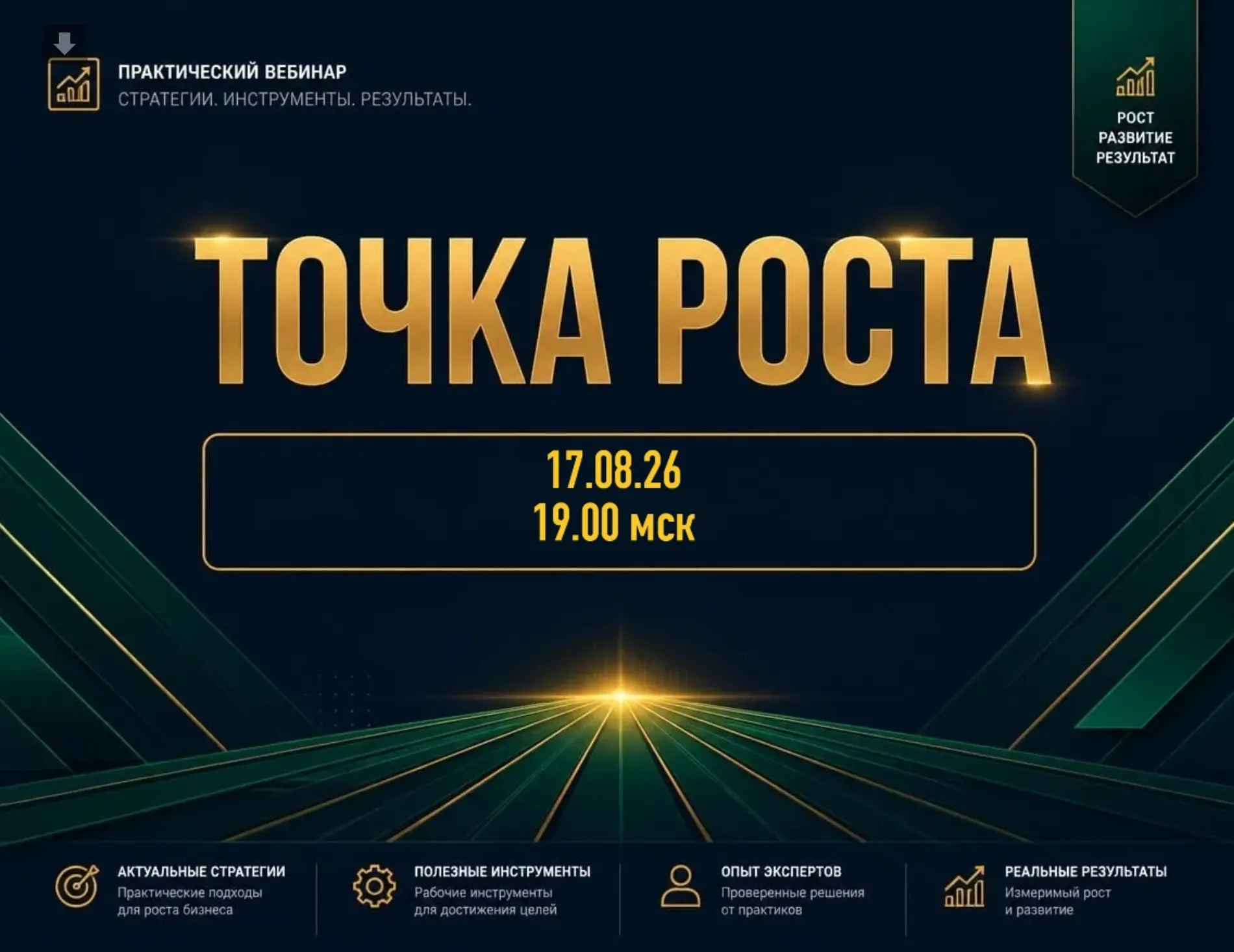 ТОЧКА РОСТА | 17.08 в 19:00 МСК