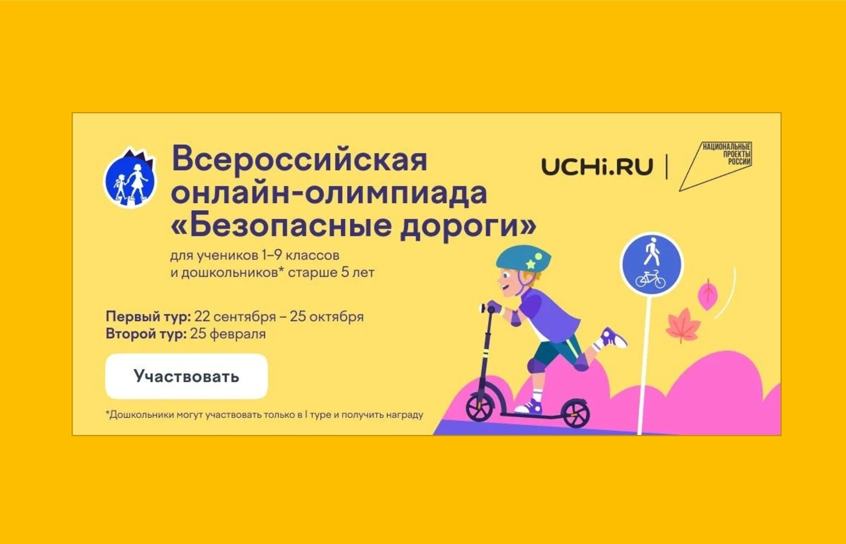 Уже сегодня на платформе Учи.ру стартует Всероссийская онлайн‑олимпиада «Безопасные дор...