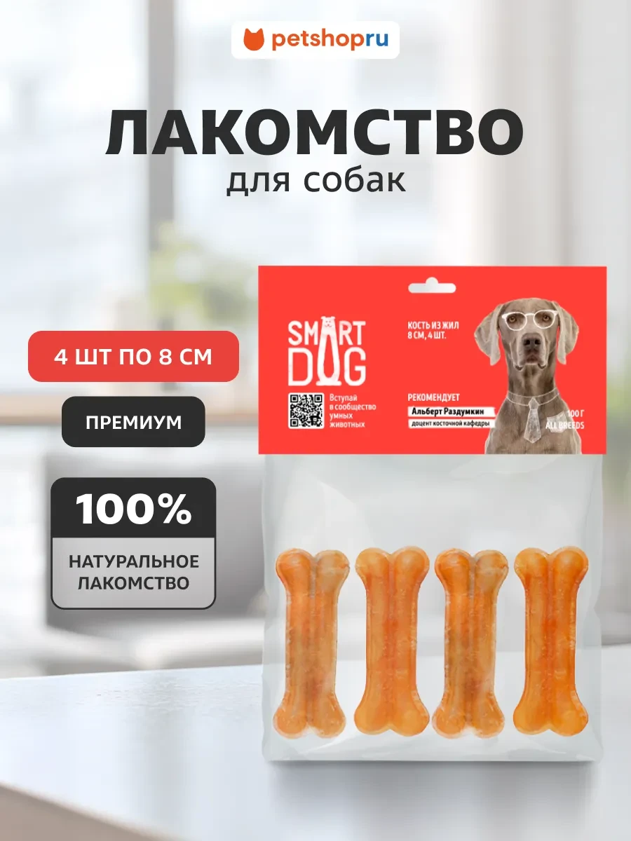 ⚡️ лакомство для собак Косточки жевательные из жил, 4шт по 8см, Smart Dog