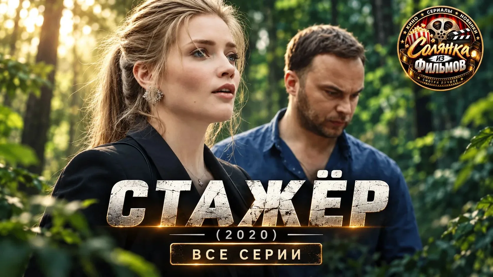 Стажёр 🔥