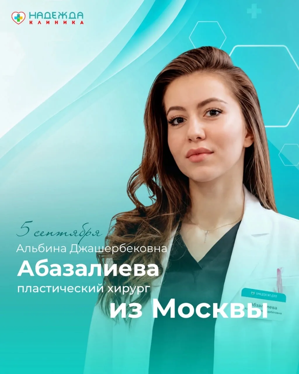 5 сентября в клинике «Надежда» состоится приём пластического хирурга Абазалиевой Альбин...