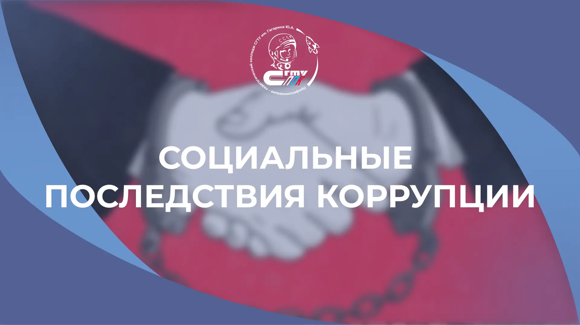 Социальные последствия коррупции выходят далеко за рамки отдельных эпизодов незаконного обогащения. 