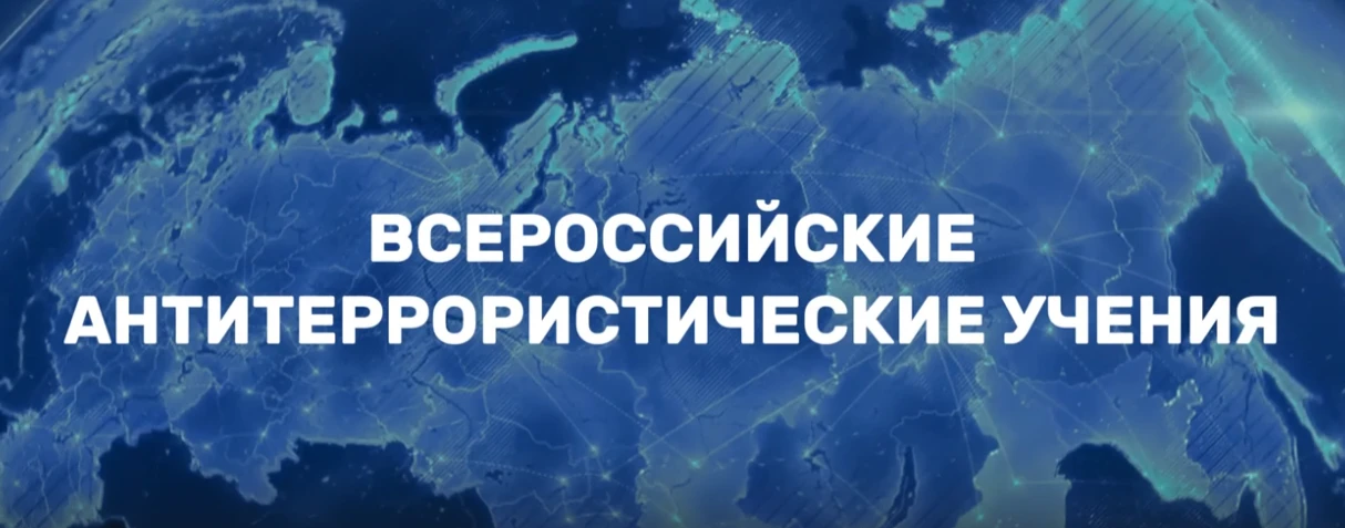 Всероссийские антитеррористические учения 2026: безопасность в приоритете  ✔️ С 21 по 22 апреля 2026