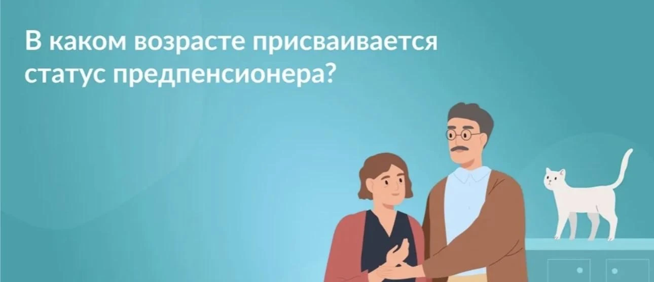 В каком возрасте присваивается статус предпенсионера