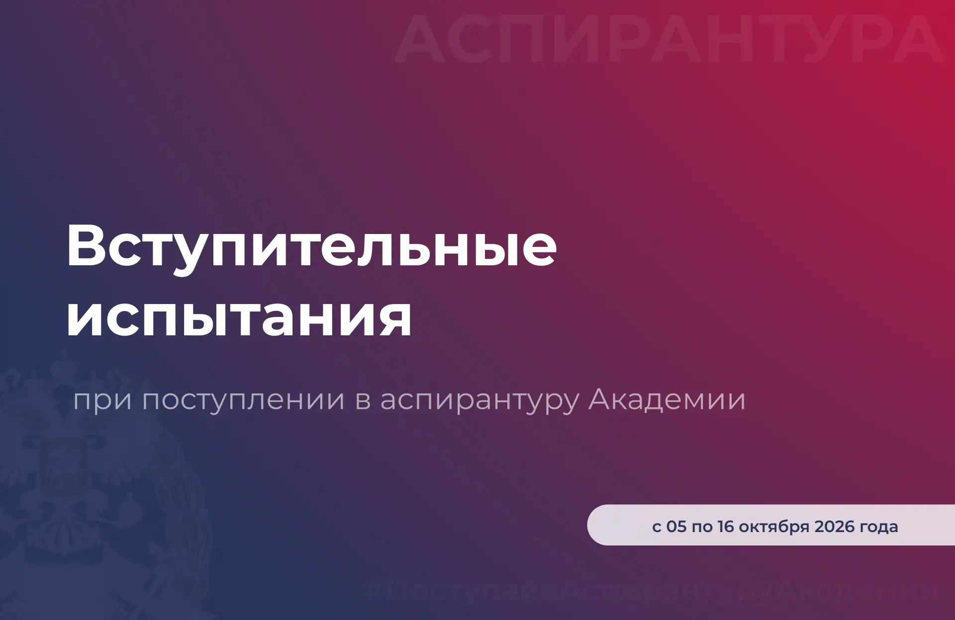 🎓  Вступительные испытания в аспирантуру Академии