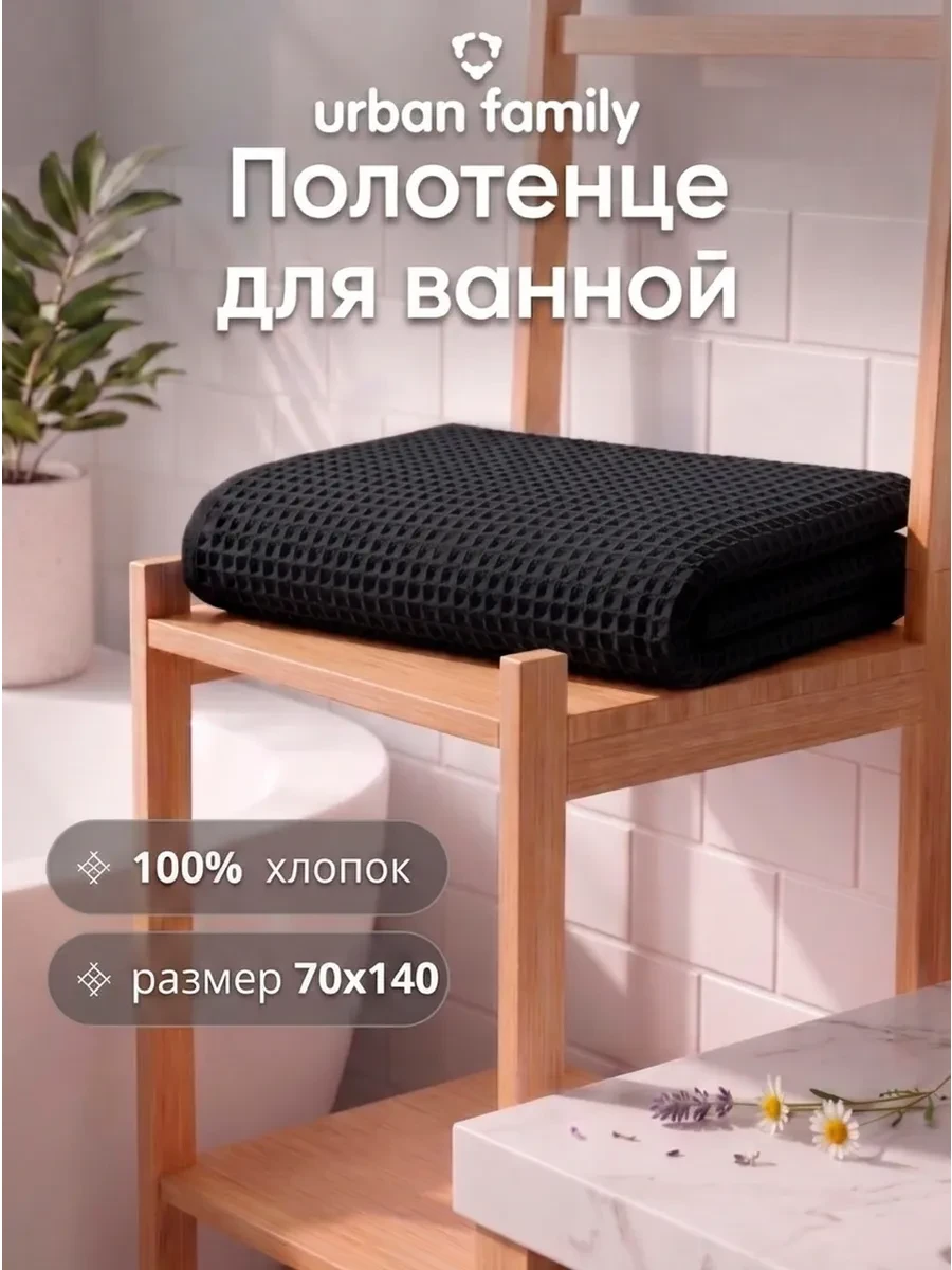 ⚡️ Полотенце банное вафельное 70х140 см, Urban Family