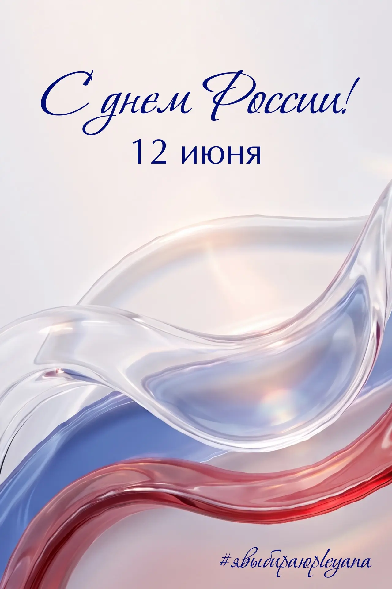 С Днём России! 🇷🇺

12 июня — это день, когда особенно чувствуется тепло родного дома, бескрайность