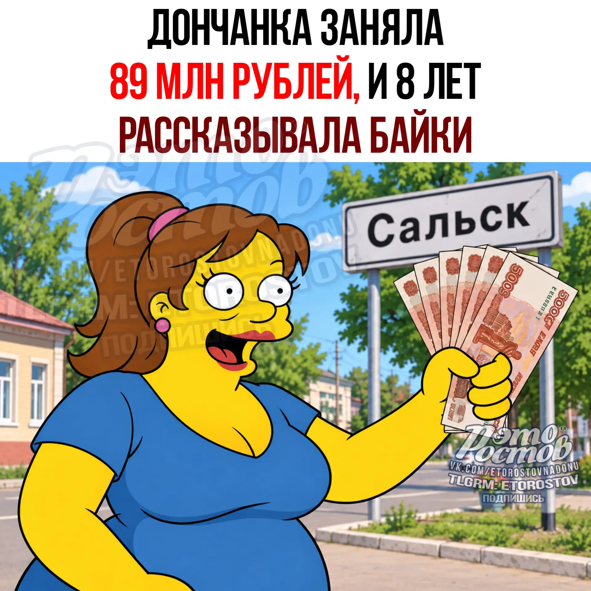 💸 89 МЛН рублей заняла у знакомых дончанка и 8 лет придумывала разные байки