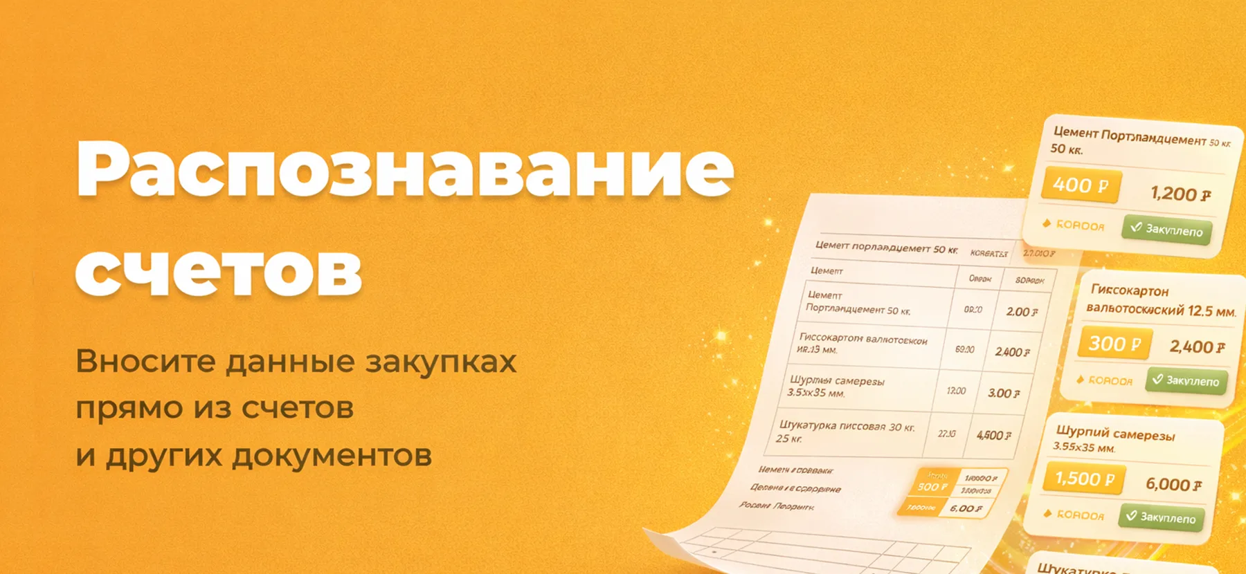 Виджет «Распознавание счетов» ☄️
Вспомните, сколько денег вы теряете на ручном вводе — даже не замеч