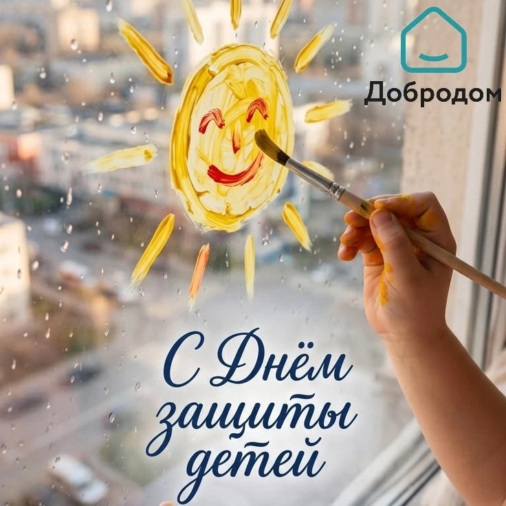 С Днём защиты детей!🎉

Наша команда делает всё возможное, чтобы детские площадки были безопасными, 