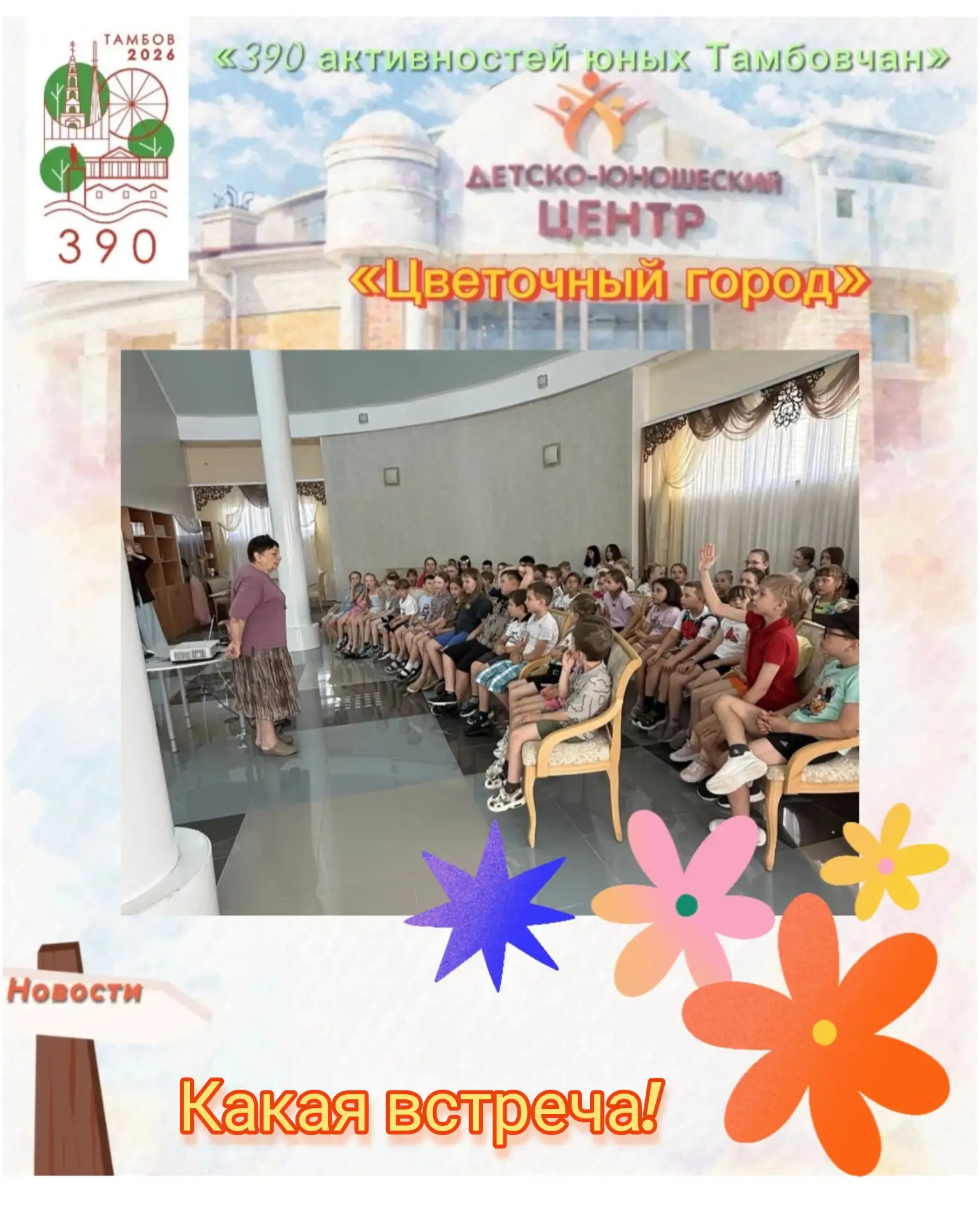 🌺 10-ый день лагерной смены в «Цветочном городе»! ✨

🌸 Наши цветочные жители в рамках проекта «Кан