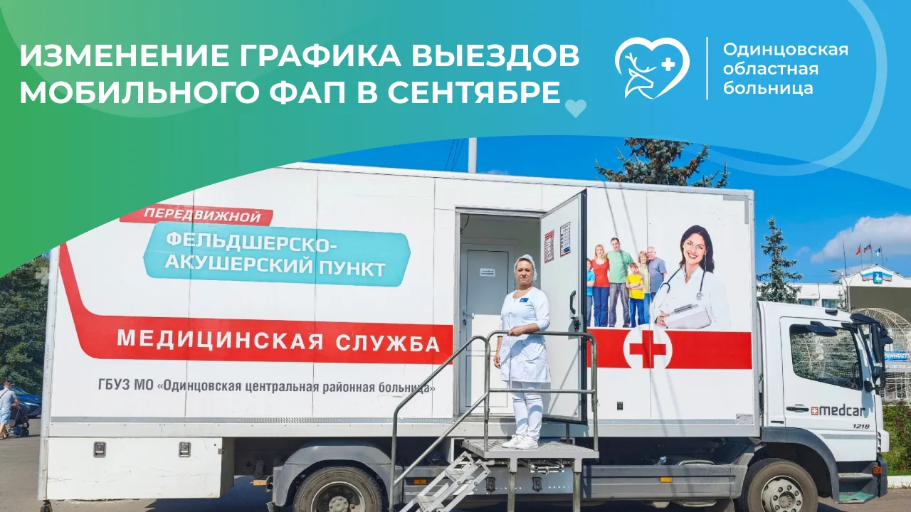🚑 ИЗМЕНЕНИЕ графика выездов мобильного ФАП в СЕНТЯБРЕ 2026 года