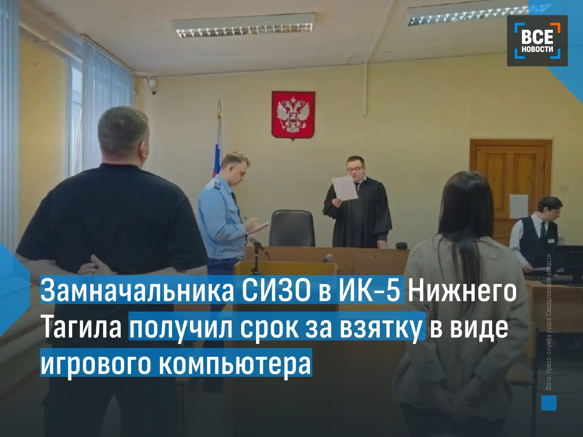 ⚖ Замначальника СИЗО при ИК-5 Нижнего Тагила получил тюремный срок за взятки от осуждён...