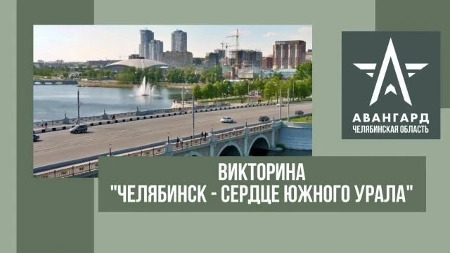 Уважаемые коллеги! Приглашаем принять участие в областной викторине «Челябинск - сердце...