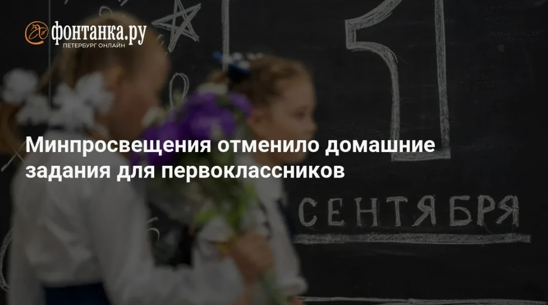 Изменения в российских школах с 1 сентября: отмены домашних заданий для первоклассников...