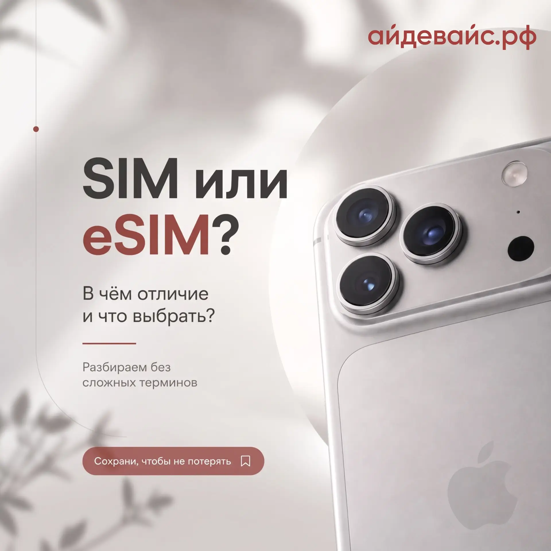 SIM или eSIM? Разбираемся без сложностей 👇

Какой iPhone выбрать: с физической SIM или eSIM? Всё за