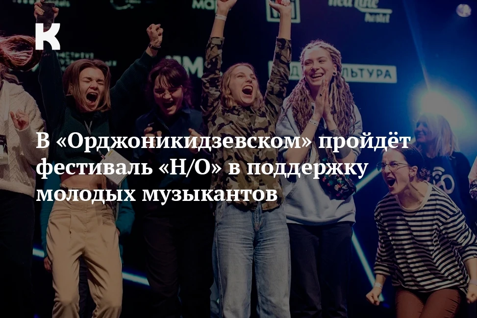 В «Орджоникидзевском» пройдёт фестиваль «Н/О» в поддержку молодых музыкантов: