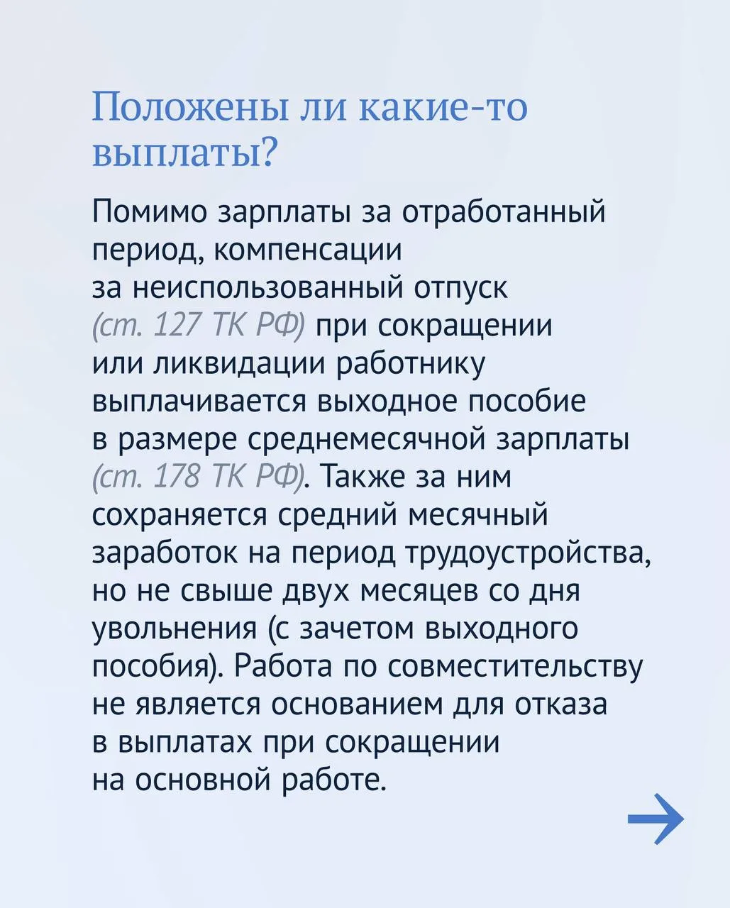 При сокращении штата или ликвидации предприятия особенно важно знать Трудовой кодекс. Например:  🔵пр