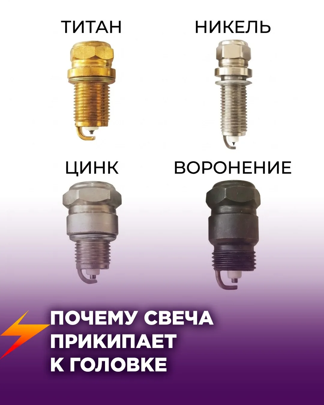 Выкручиваешь свечу — а она не идёт. Ключом туда-сюда, потом с усилием. В итоге либо рез...
