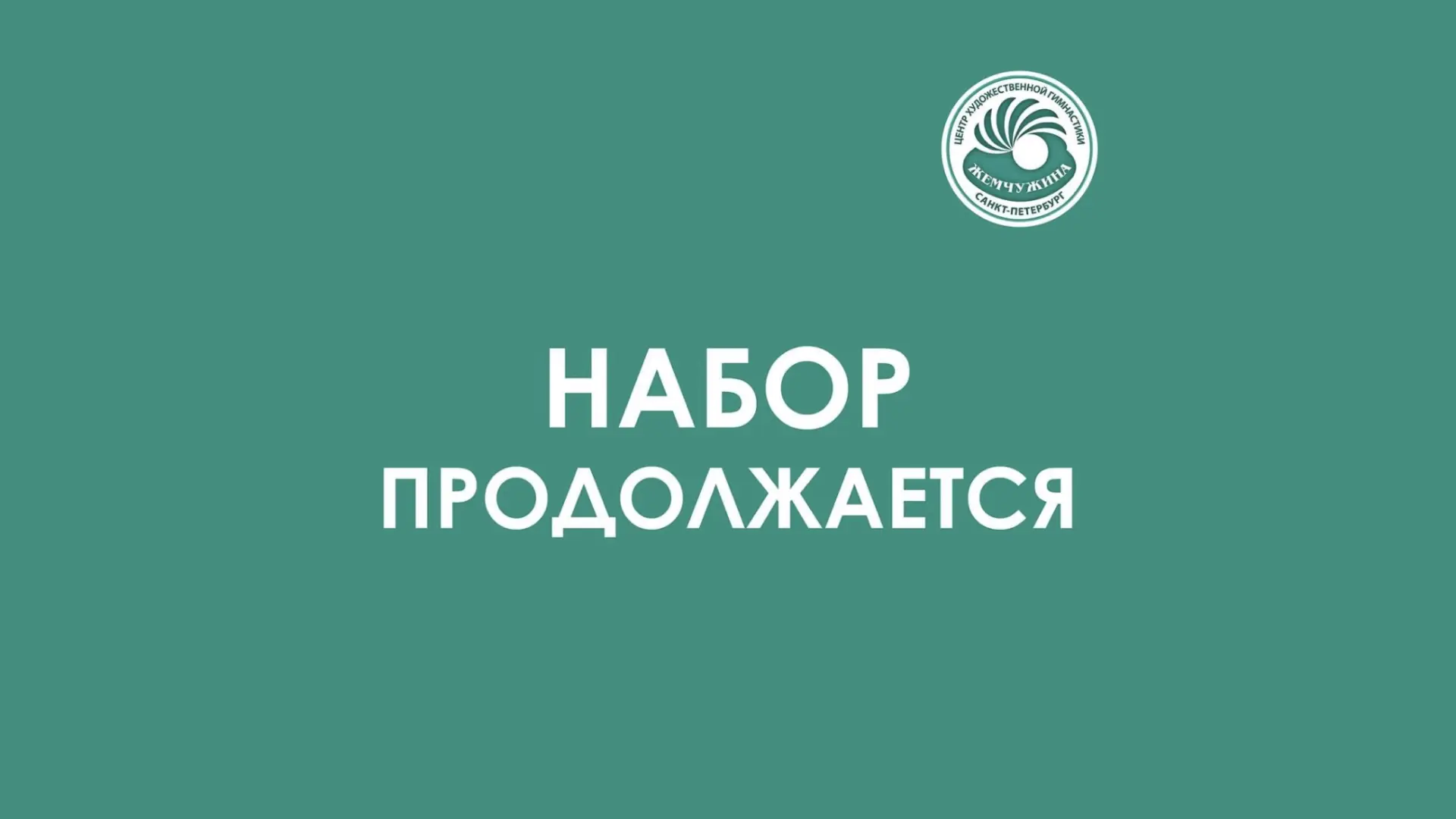 ⚪️ Приглашаем на просмотр в Центр художественной гимнастики «Жемчужина»!