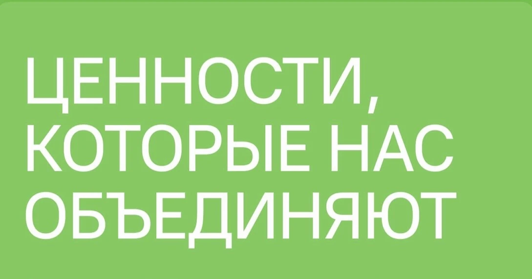 Тема разговора о важном « Ценности, которые нас объединяют»