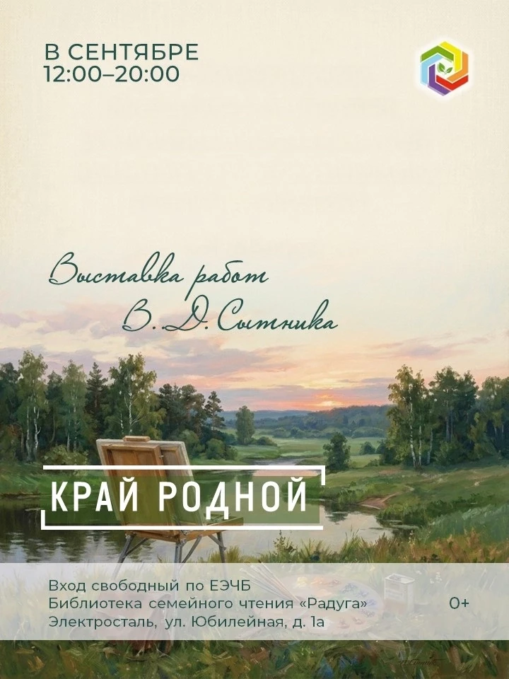 🎨 Приглашаем на выставку живописи «Край родной, мой край любимый»!