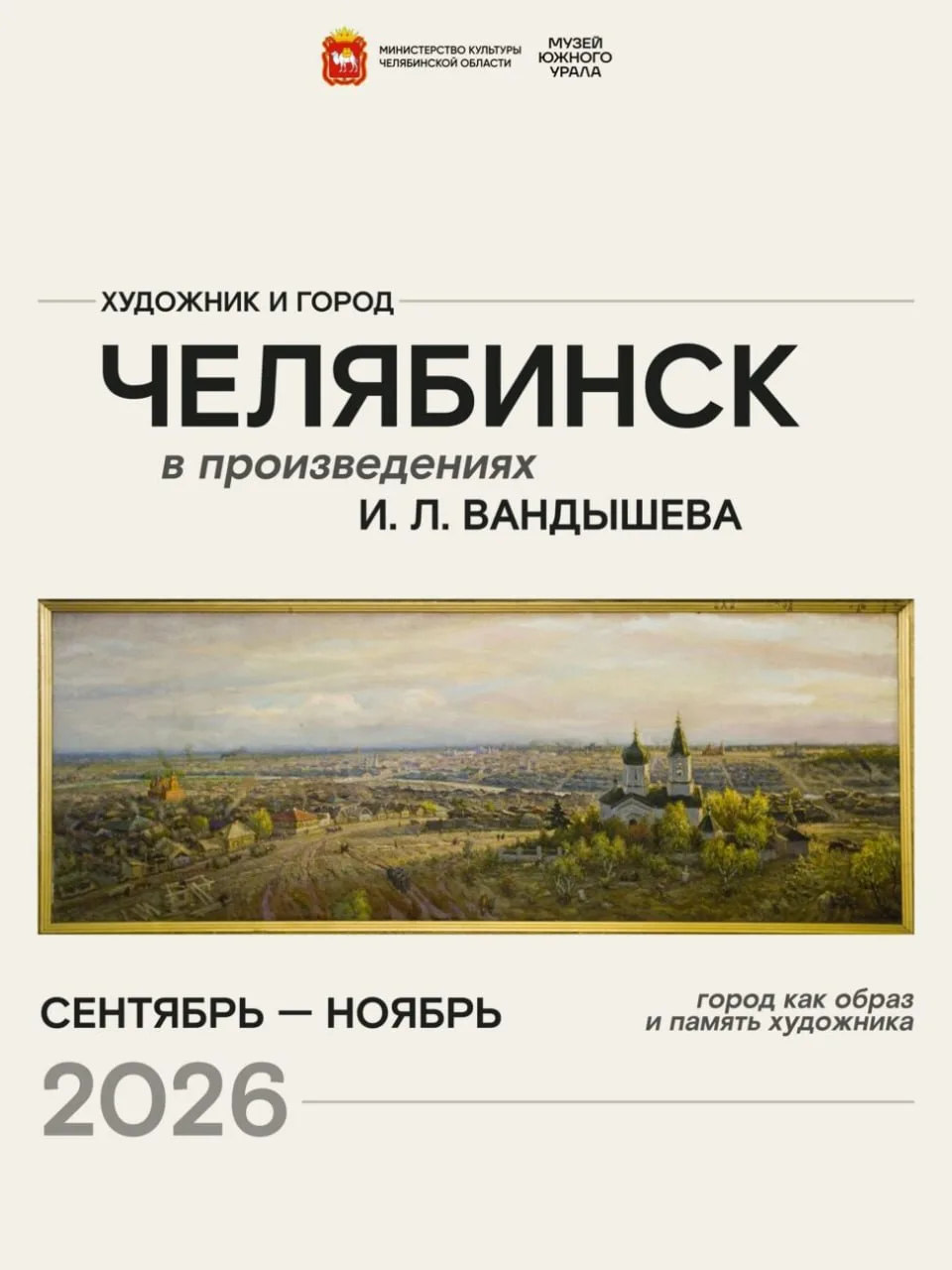 Выставка «Челябинск в произведениях Игнатия Вандышева»