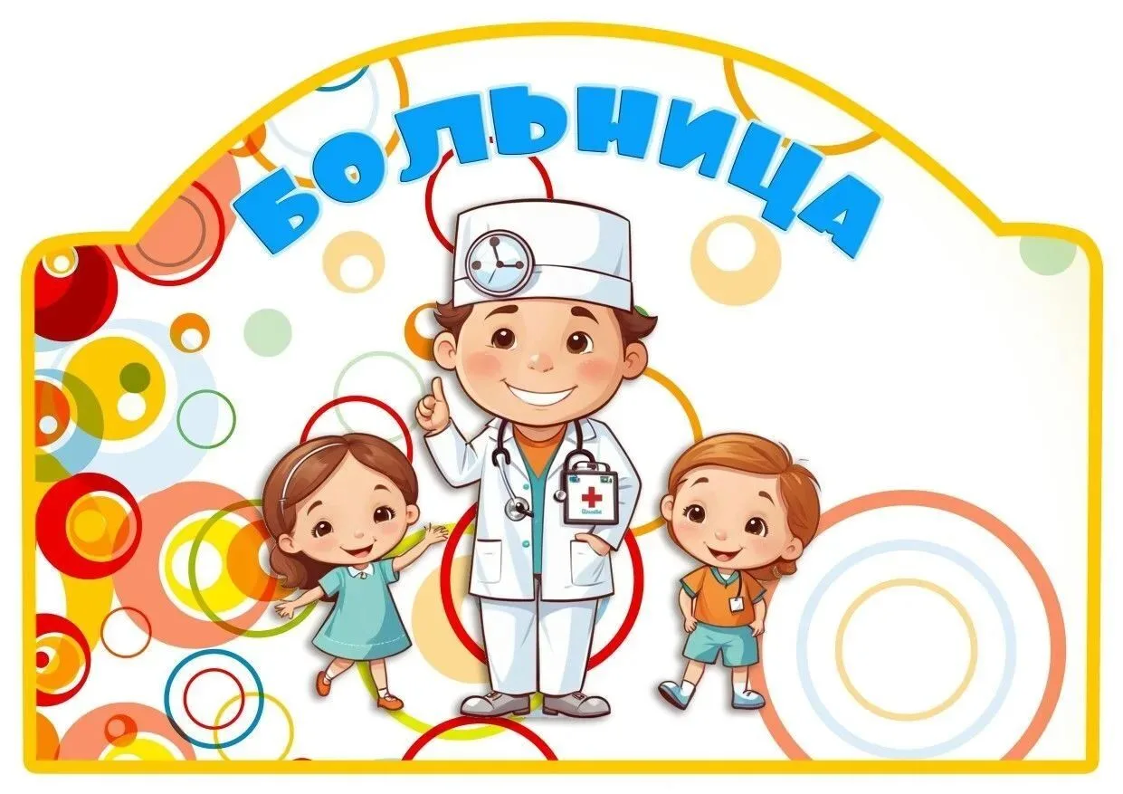 Детям очень нравится играть в «Больницу» — это увлекательное занятие, где каждый может ...