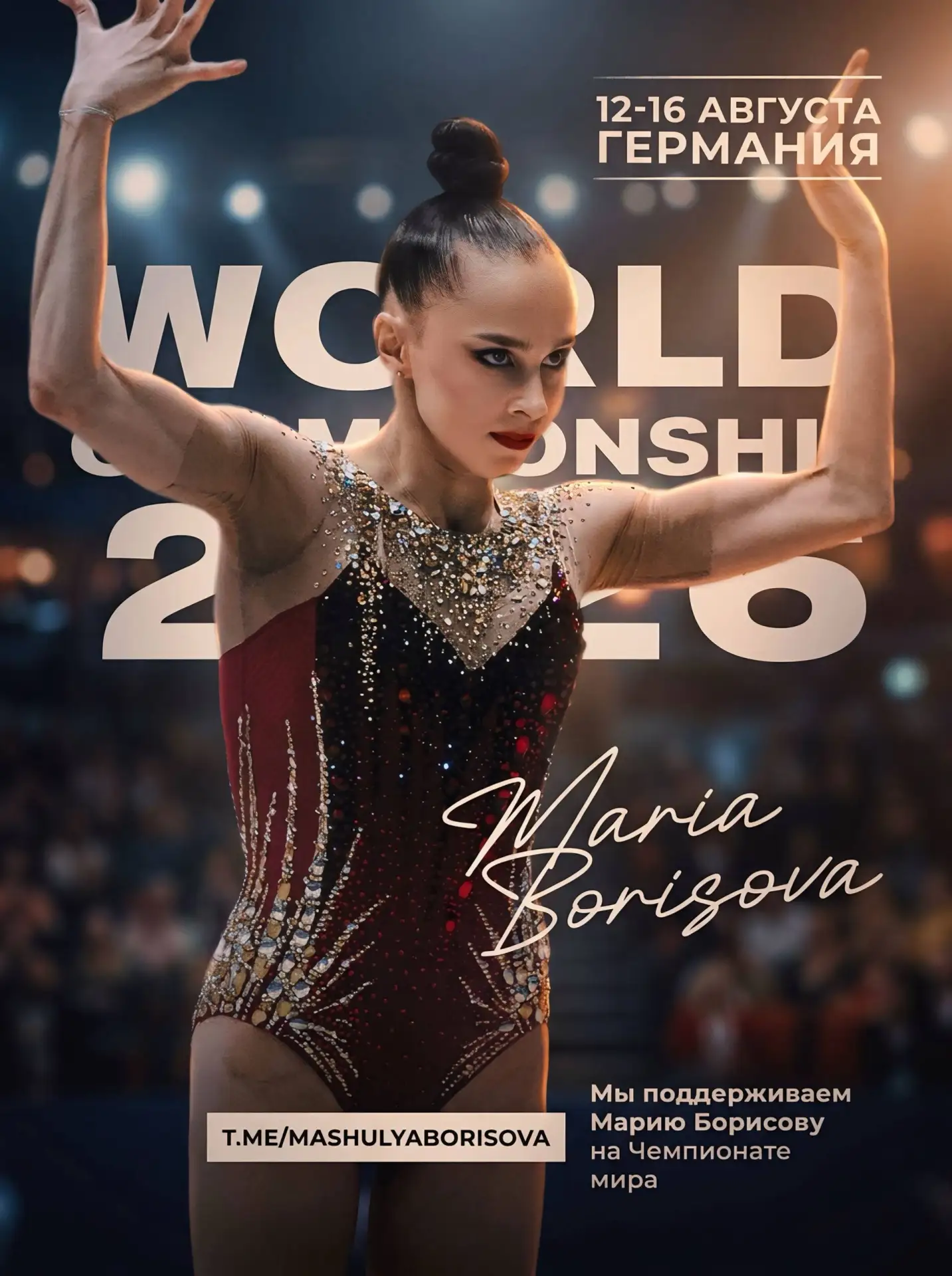 📌ЧЕМПИОНАТ МИРА ПО ХУДОЖЕСТВЕННОЙ ГИМНАСТИКЕ 2026
12–16 августа, Германия, Франкфурт

Мария выступа