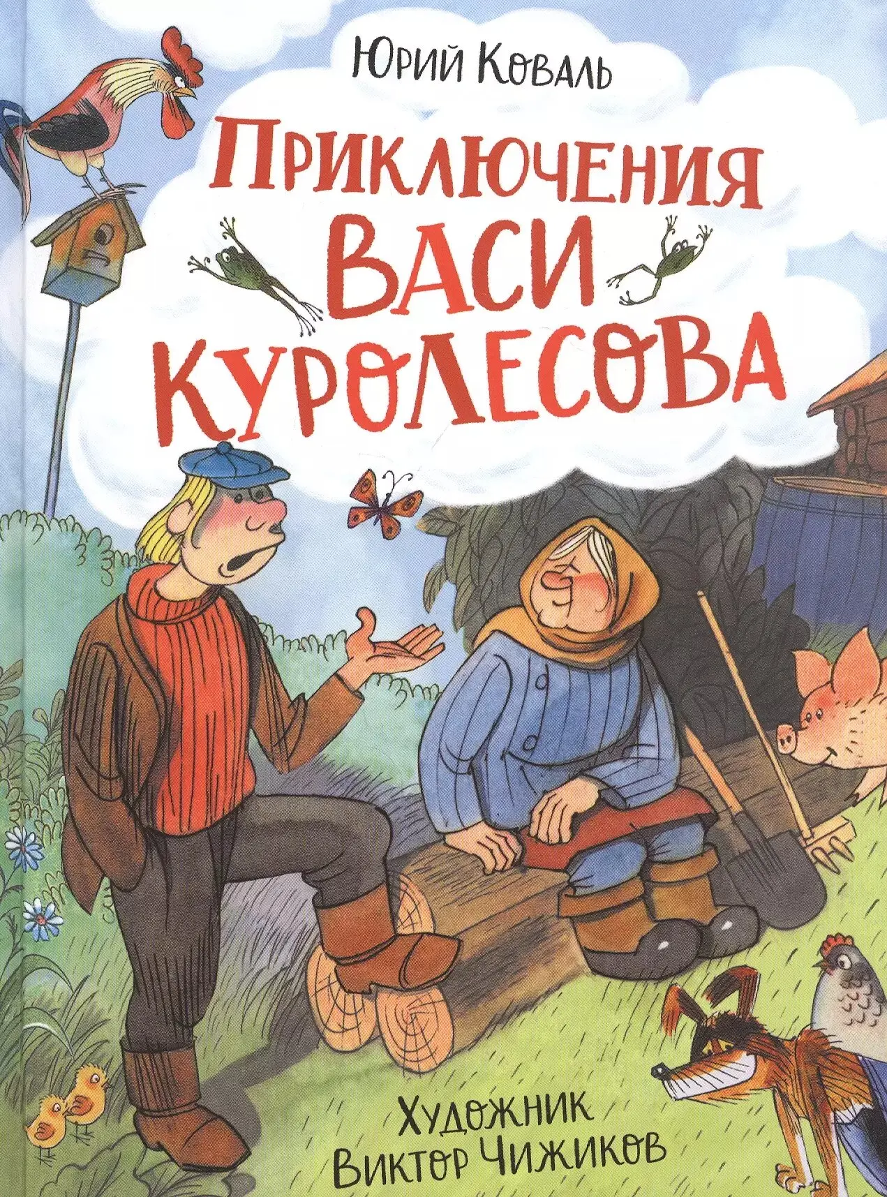 🔆 Июнь
#ЛетняяКнига

Юрий Коваль "Приключения Васи Куролесова" (9+)
Молодой парень Вася Куролесов о