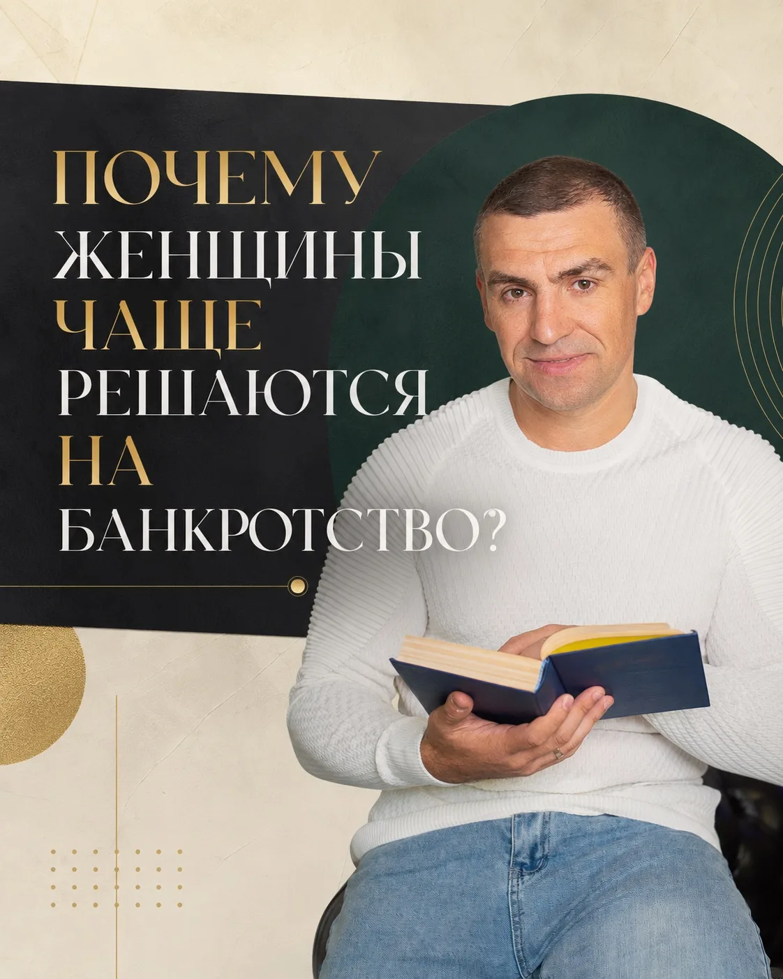 Женщины чаще решаются на банкротство.
А мужчины — дольше молчат.

По данным, которые публиковались с