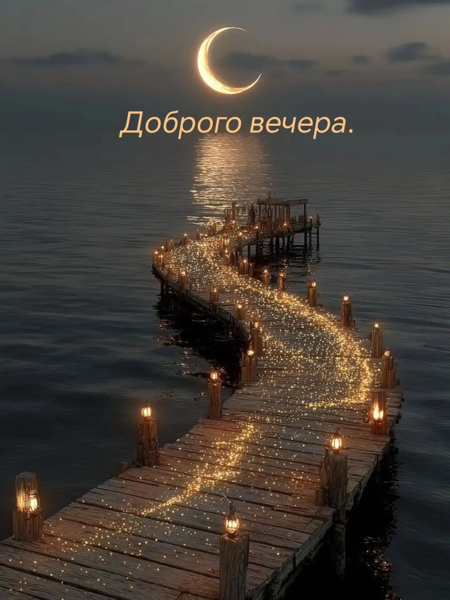 Доброго вечера!