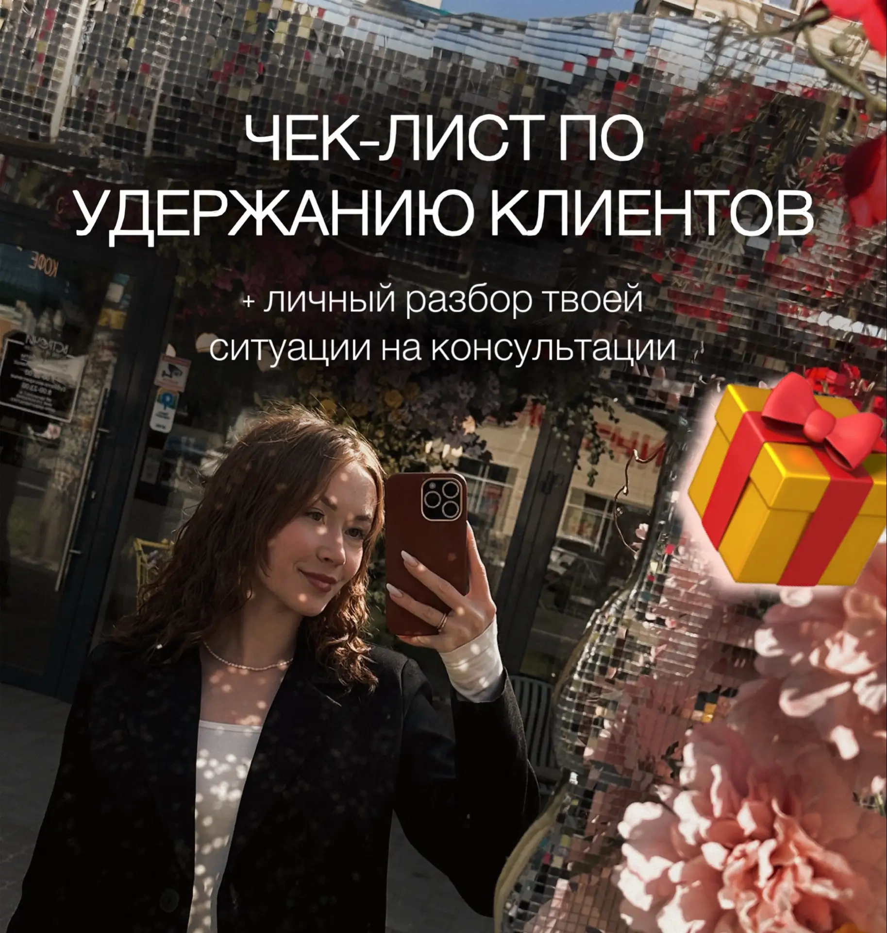 🎁 Как получить в подарок чек-лист «Удержание клиента» и консультацию от меня за кастдэв?
