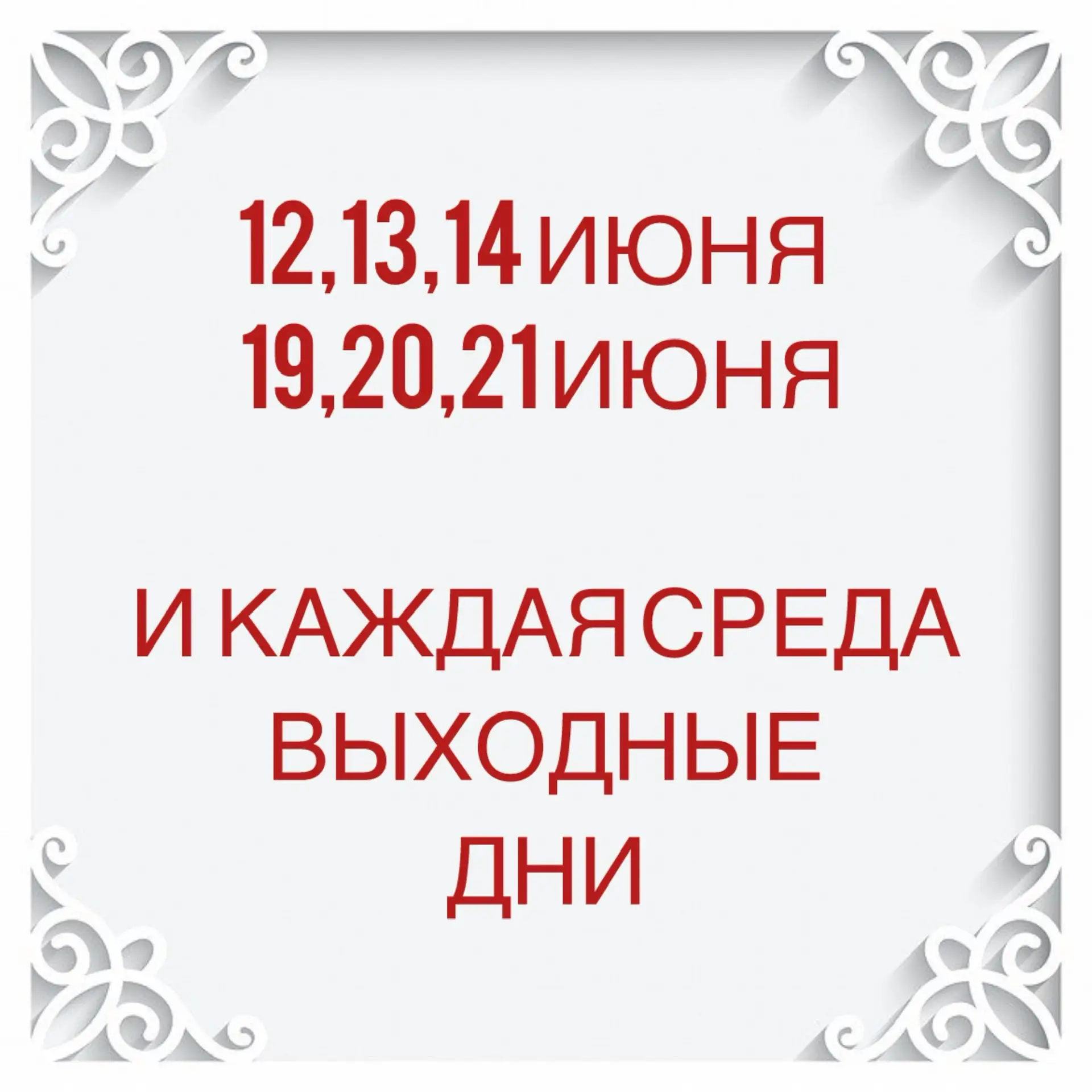 ВЫХОДНЫЕ ДНИ В ИЮНЕ