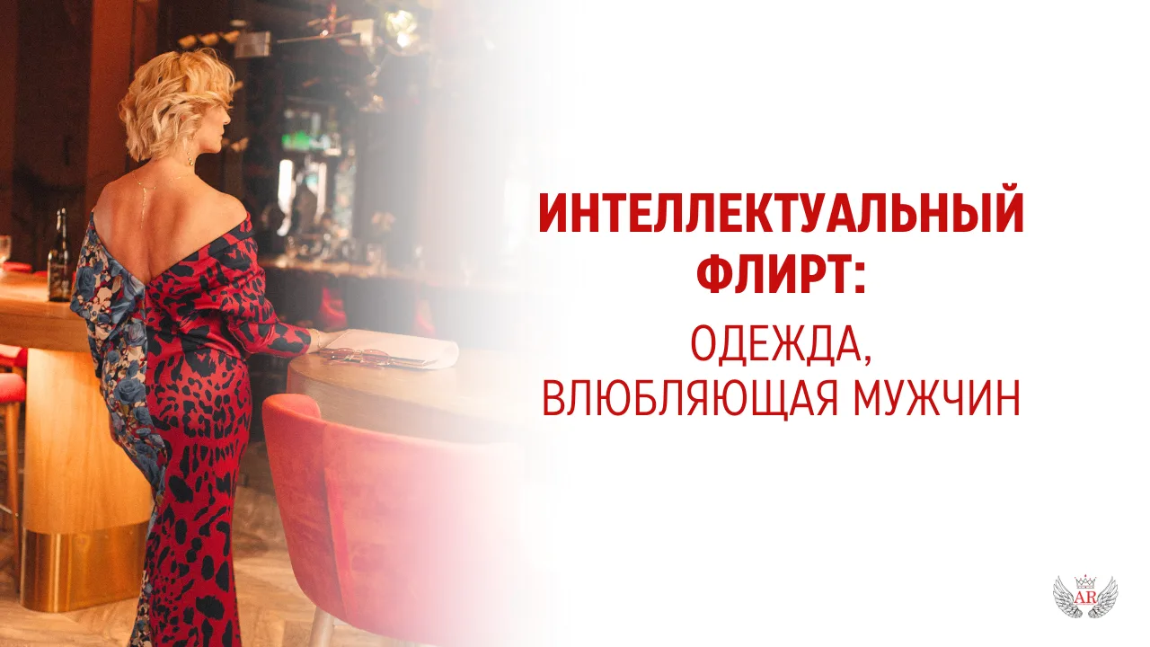 ✨ Интеллектуальный флирт и одежда, влюбляющая мужчин: как прошел наш эфир!