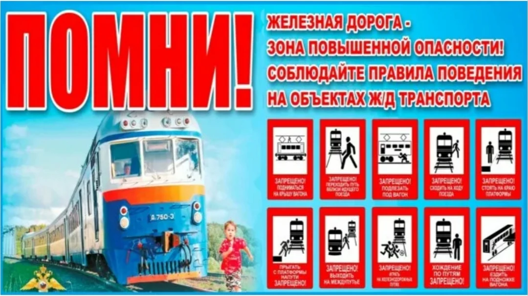 Внимание! «Уступи дорогу поездам!»

В целях формирования у несовершеннолетних граждан культуры безоп