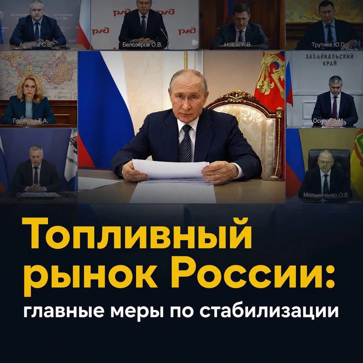 Владимир Путин провел совещание с