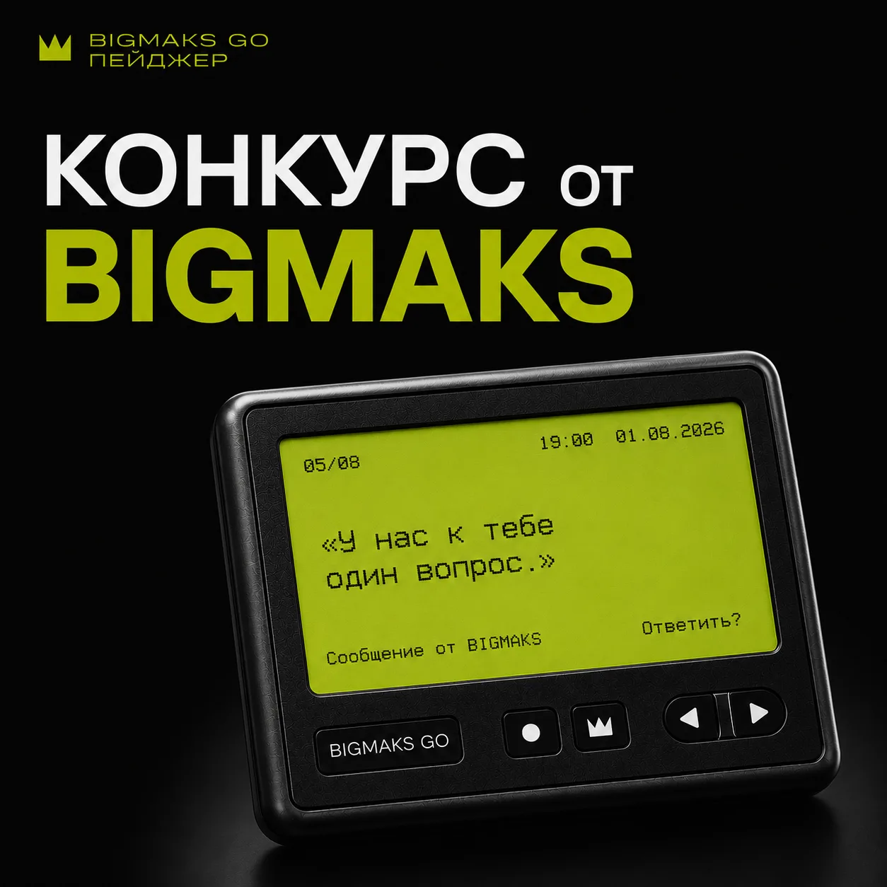 📟 Хочешь оставить сообщение на Пейджере BIGMAKS?