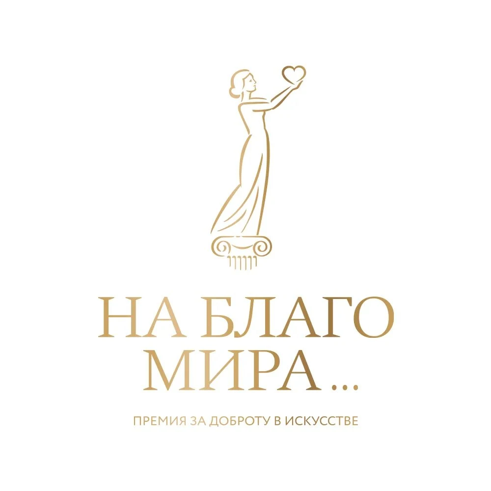 ✨Начался прием заявок на II (профессиональный) конкурс премии «На благо мира» 2026 года.