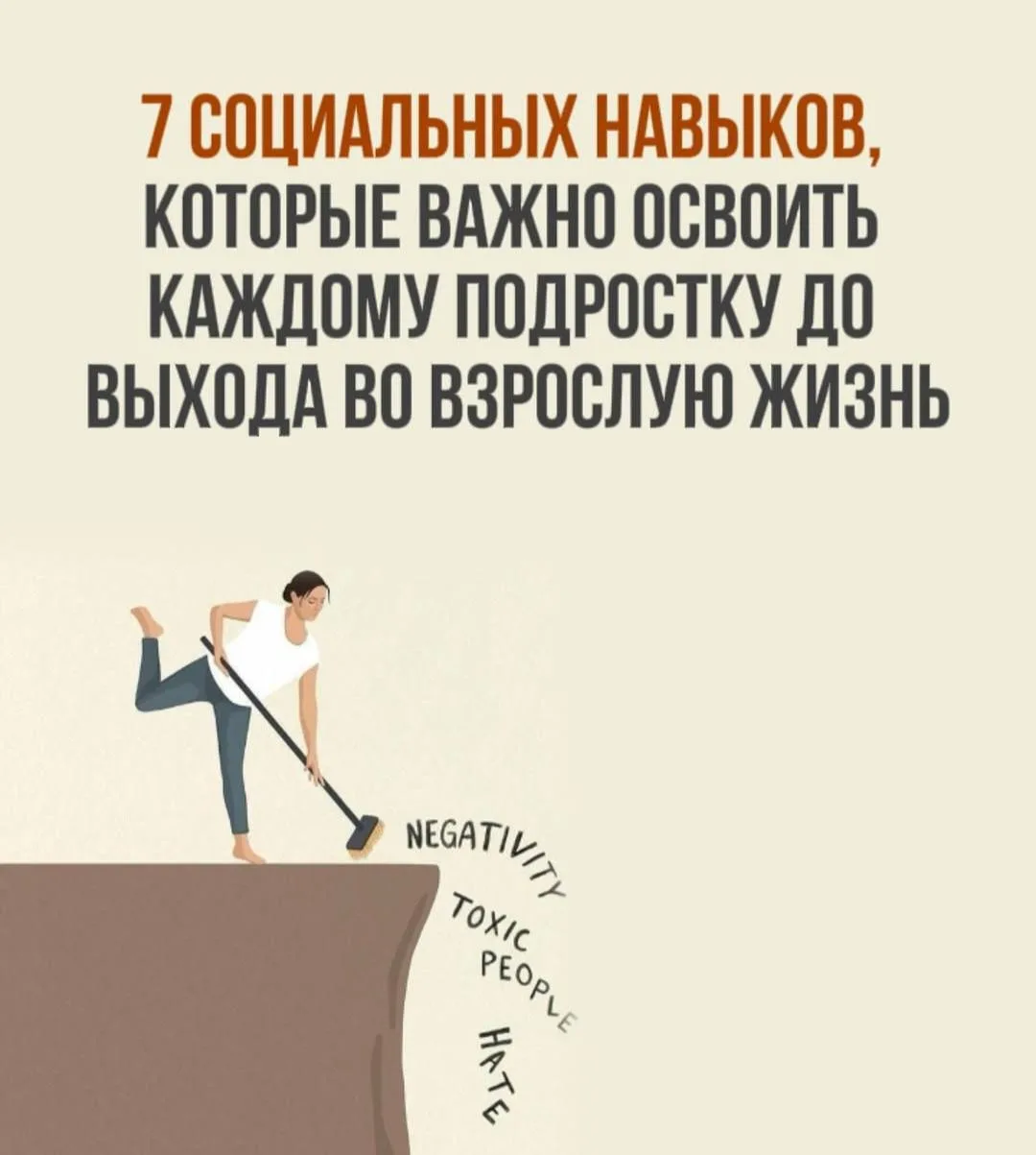 ❕  7 навыков, которые нужны каждому подростку

Без этих штук сложно и в школе, и во взрослой жизни. 