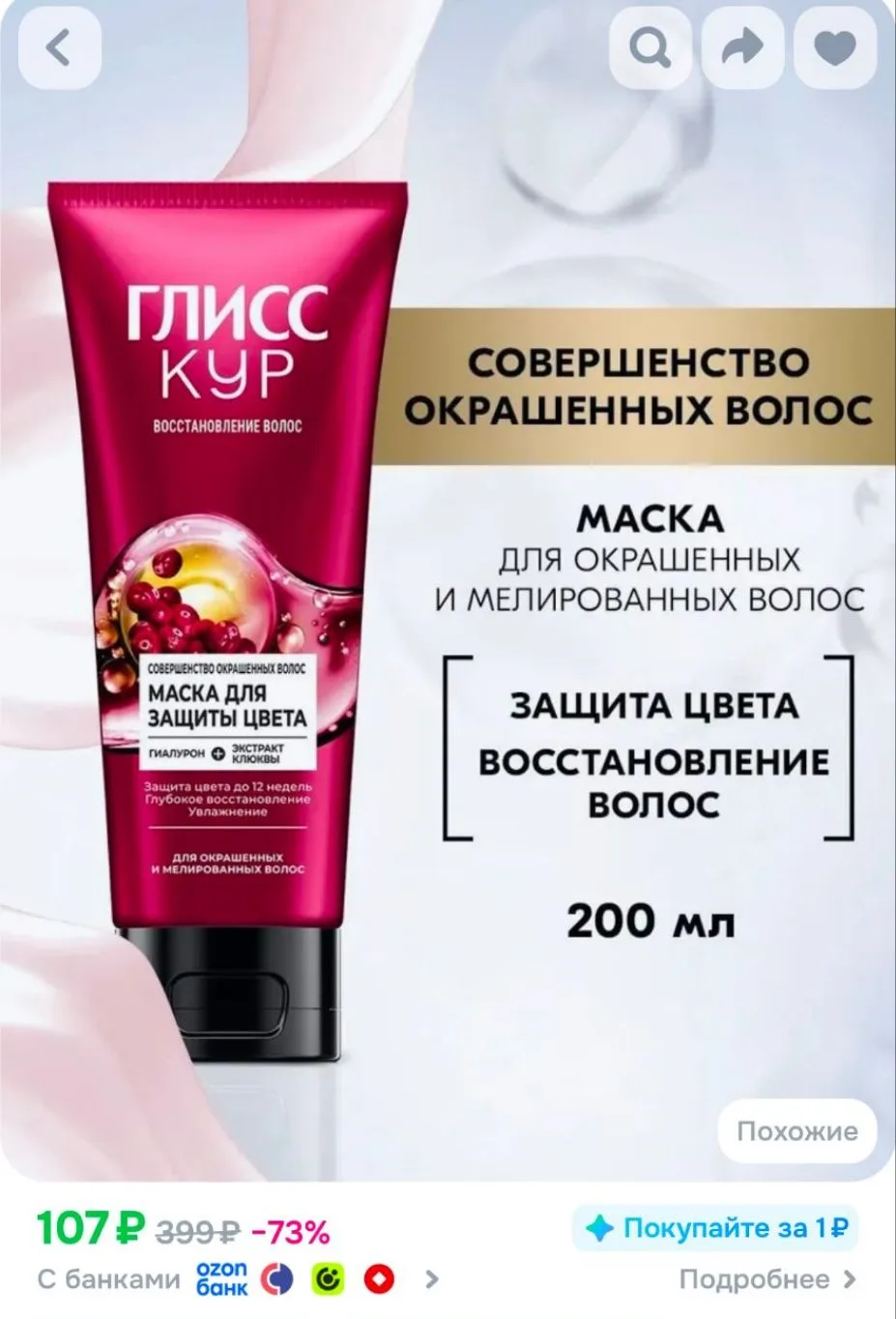 Глисс Кур Маска для волос Совершенство окрашенных волос для защиты цвета волос, 200 мл