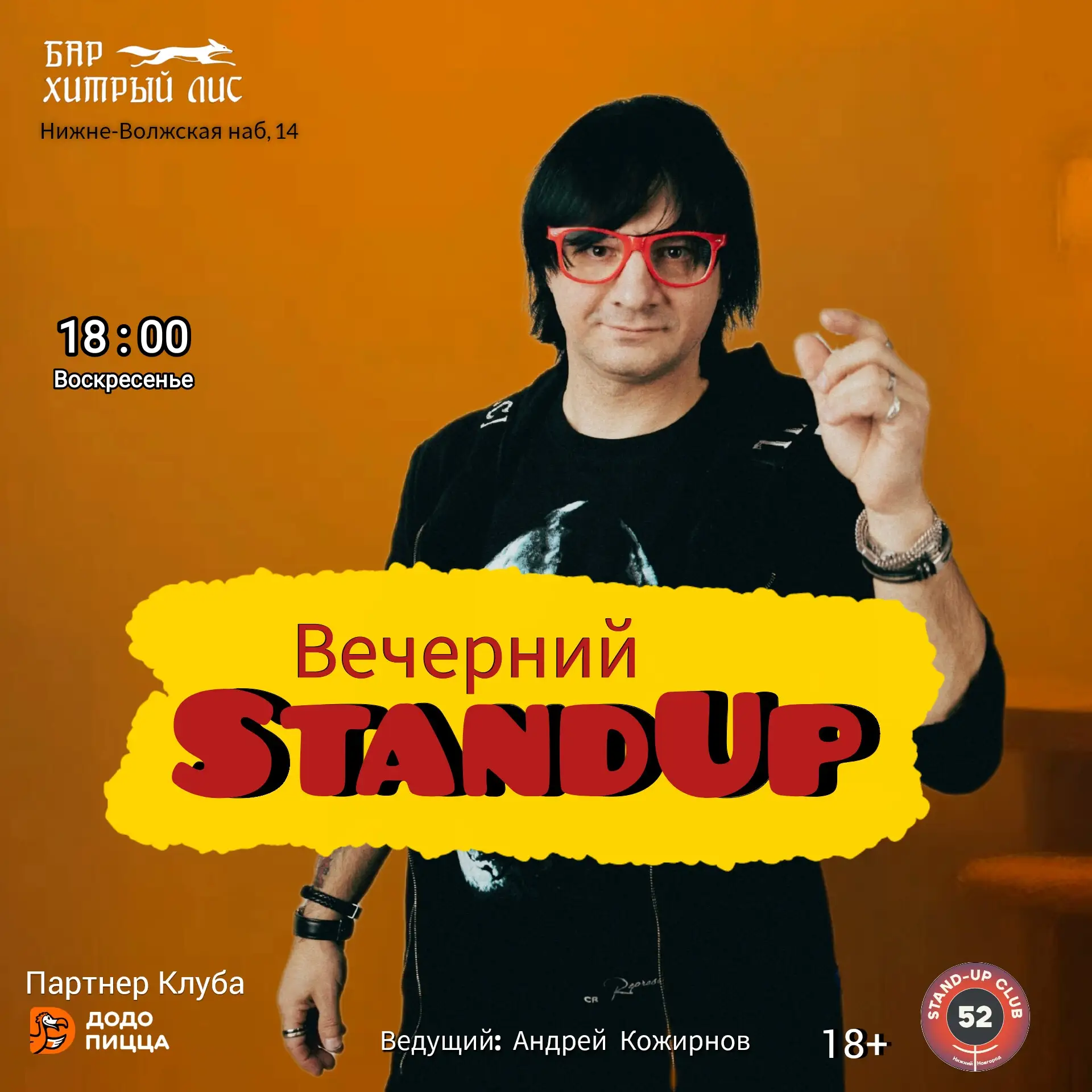 Вечерний StandUp