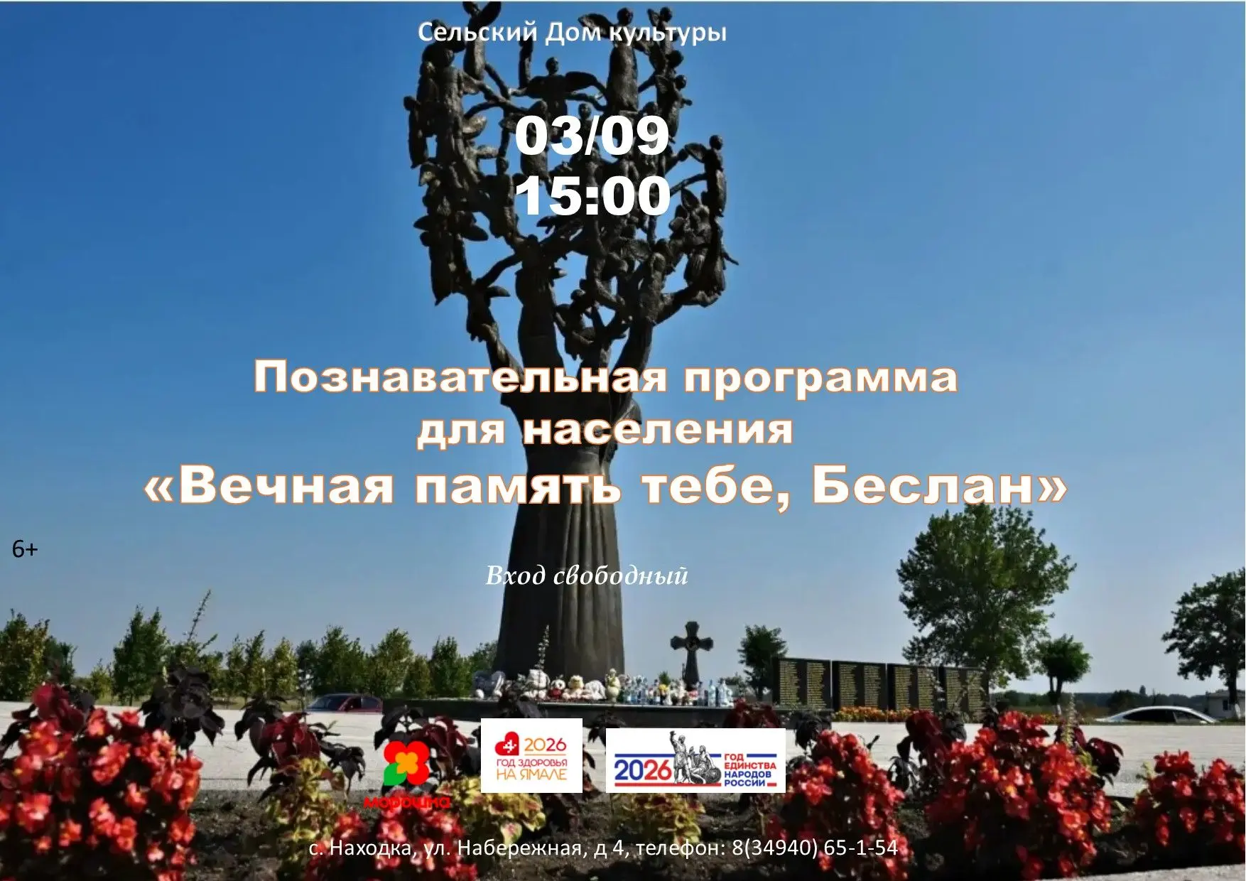 3 сентября — День солидарности в борьбе с терроризмом