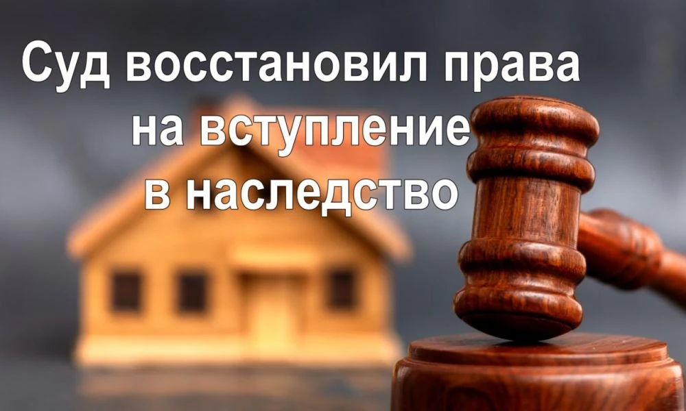 Опоздание на один день — не повод терять наследство: Госюрбюро защитило права ребенка у...
