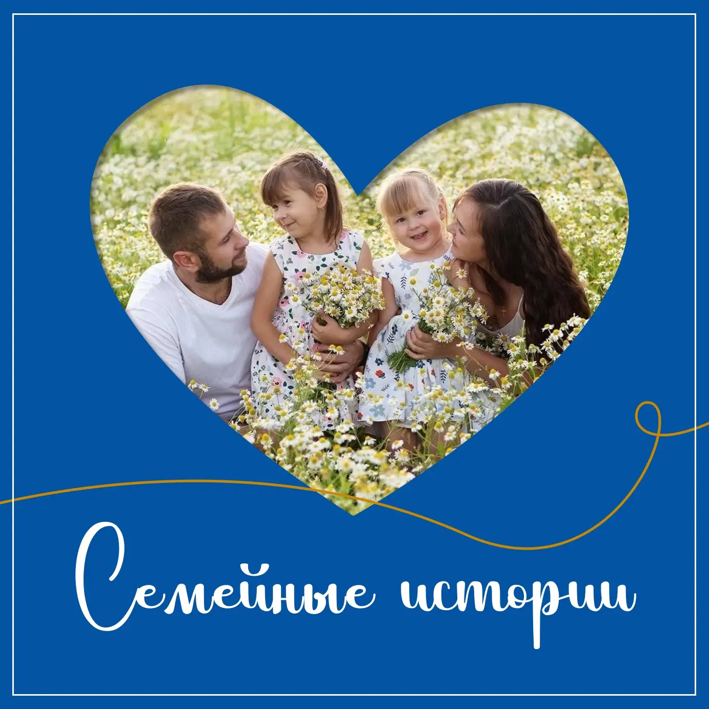 🌼 Дорогие волжане! Совсем скоро наступит один из самых тёплых и душевных праздников — День семьи, л